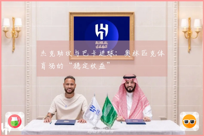 杰克助攻与巴卡进球：奥林匹克体育场的“稳定收益”