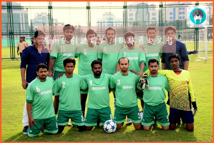 温州队引进前广州队球员赵文哲