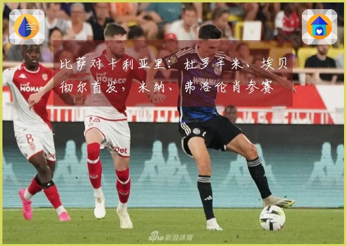 比萨对卡利亚里：杜罗辛米、埃贝彻尔首发，米纳、弗洛伦肖参赛