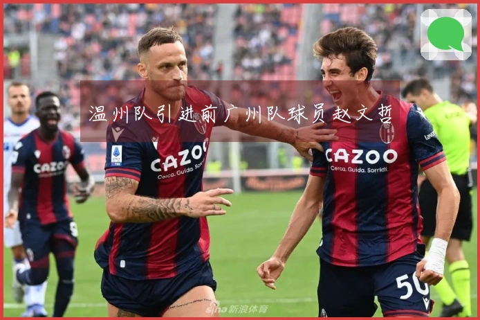 温州队引进前广州队球员赵文哲