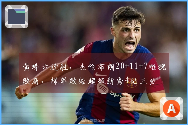黄蜂六连胜，杰伦布朗20+11+7难挽败局，绿军败给超级新秀4记三分