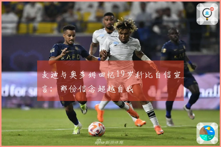 麦迪与奥多姆回忆19岁科比自信宣言：那份信念超越自我