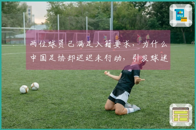 两位球员已满足入籍要求，为什么中国足协却迟迟未行动，引发球迷关注