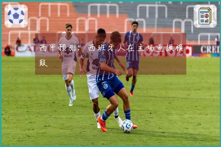 西甲预测：西班牙人在主场重振旗鼓