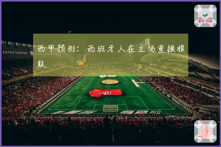 西甲预测：西班牙人在主场重振旗鼓