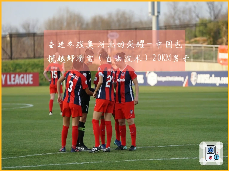 奋进冬残奥 河北的荣耀 - 中国包揽越野滑雪（自由技术）20KM男子站姿组金银铜牌 王晨阳获金