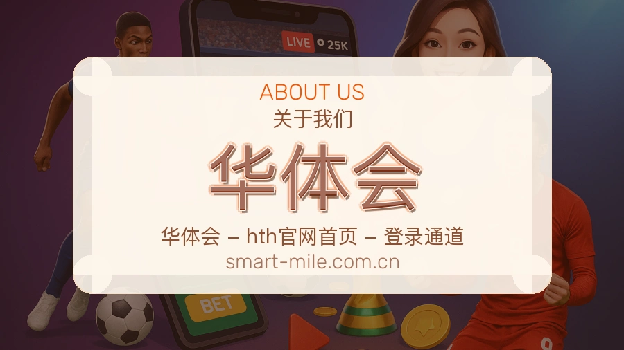 华体会长期体育服务介绍